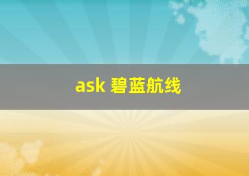 ask 碧蓝航线